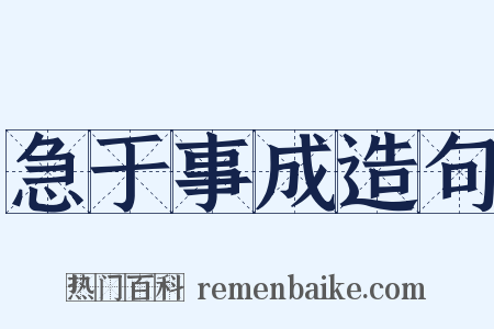 急于事成造句是什么意思的图片